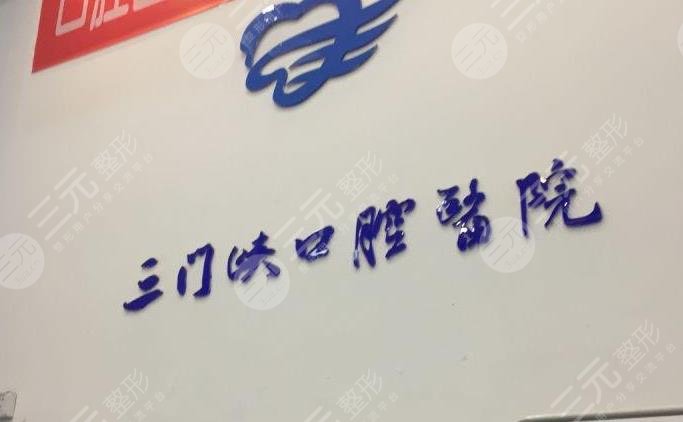 三门峡口腔医院哪家好?