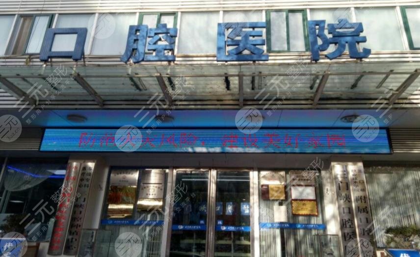 三门峡口腔医院哪家好?