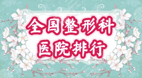 全国整形科医院排行榜