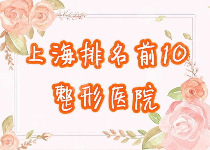 上海排名前十整形医院