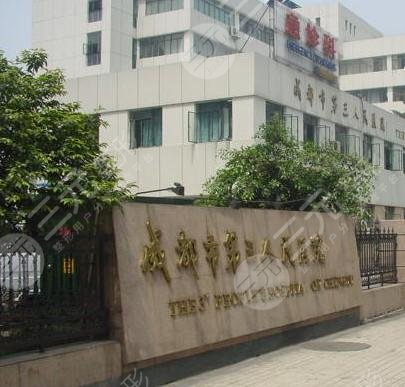 成都市第三人民医院医学美容科
