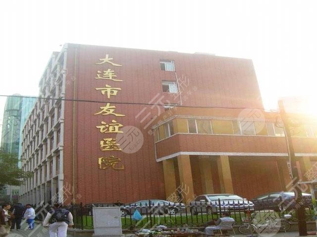 大连市友谊医院
