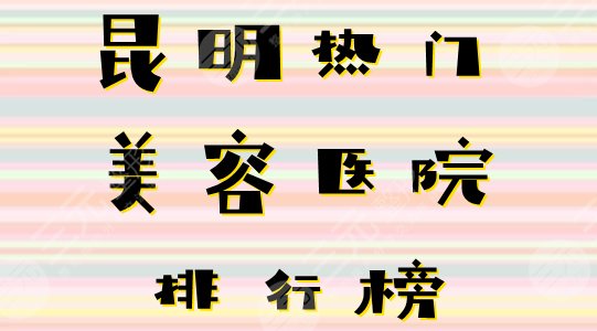 昆明较好的美容院