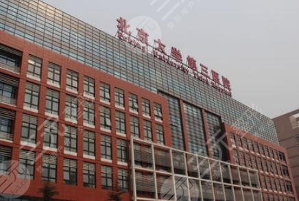 北京大学第三医院