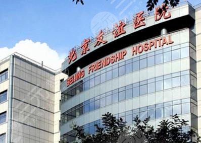 首都医科大学附属北京友谊医院