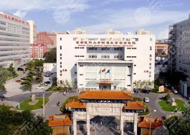 首都医科大学附属北京佑安医院