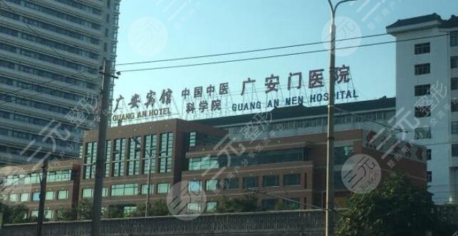 中国中医科学院广安门医院