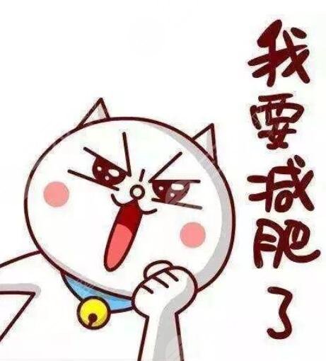 减肥