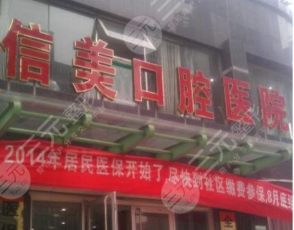 宿州信美口腔医院(淮海中路)怎么样?附种植牙的亲身体验分享