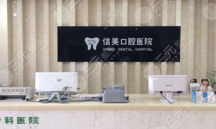 宿州信美口腔医院(淮海中路)怎么样