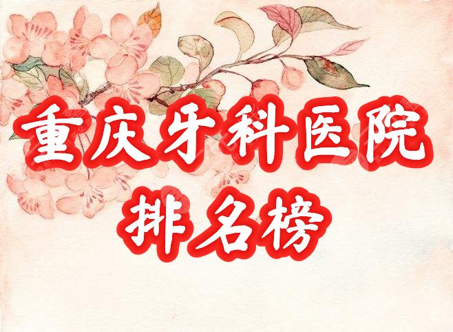 重庆牙科医院排名榜