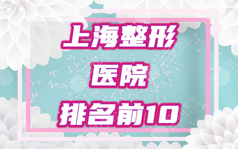 上海整形医院排名前10