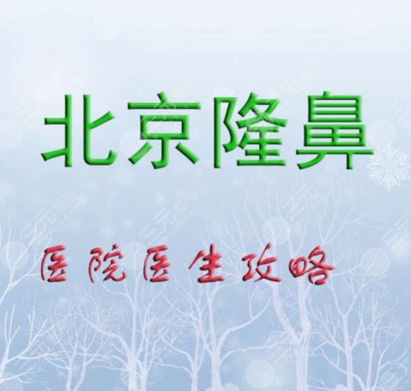 排名|北京哪家隆鼻好？本文揭晓2020-2024年北京隆鼻医院红榜榜单~