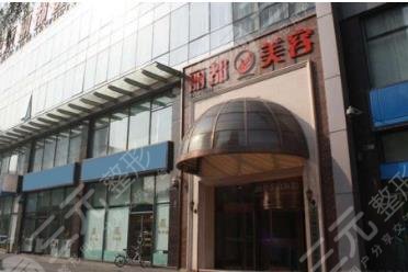 北京丽都整形美容医院
