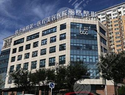 北京联合丽格整形医院