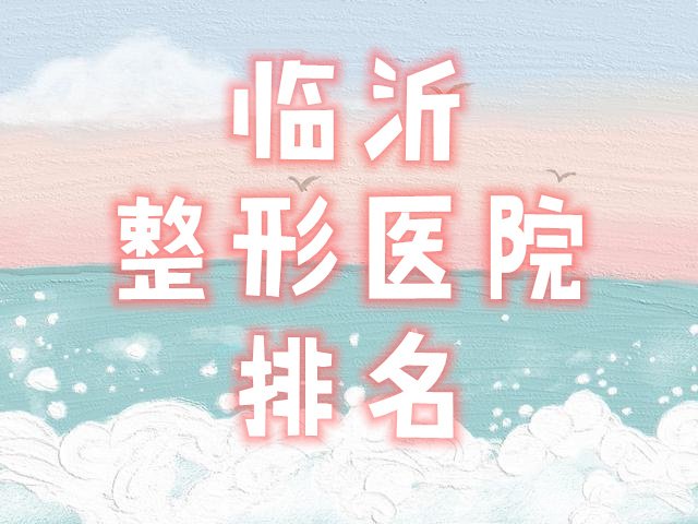 临沂整形医院排名名单
