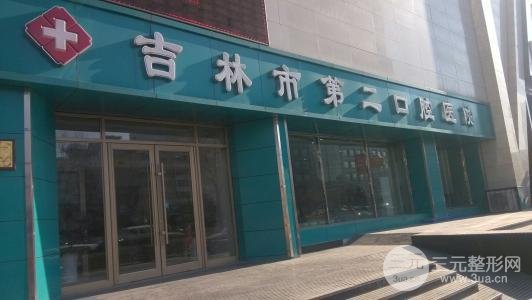 吉林市**口腔医院哪家好