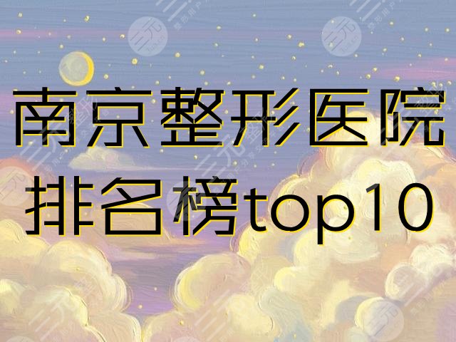 南京十大整形医院排名榜