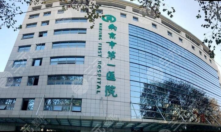南京第一医院
