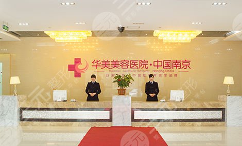 南京华美