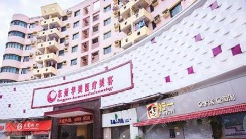 东莞华美医疗美容医院