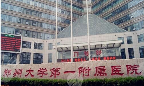 郑大一附院整形美容科