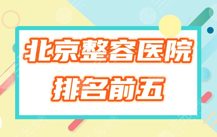 北京排前五的整容医院