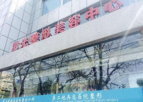 北京排前五的整容医院 二炮总医院
