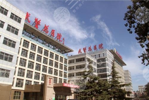 北京武警总医院