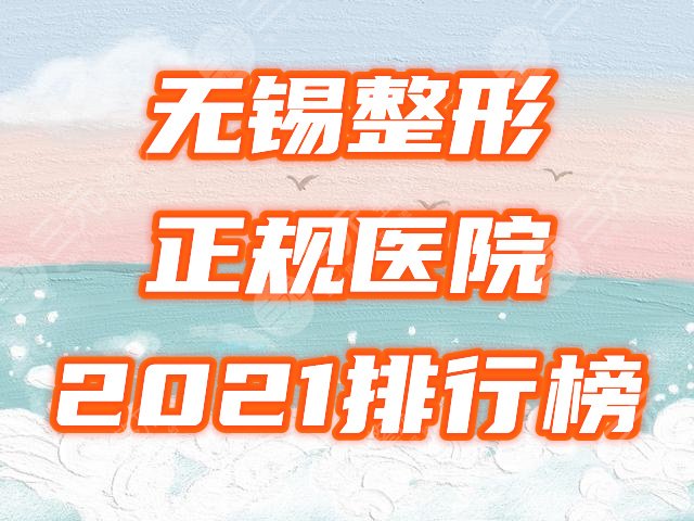 无锡整形 正规医院 2024排行榜