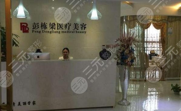 长沙彭栋梁医疗美容诊所
