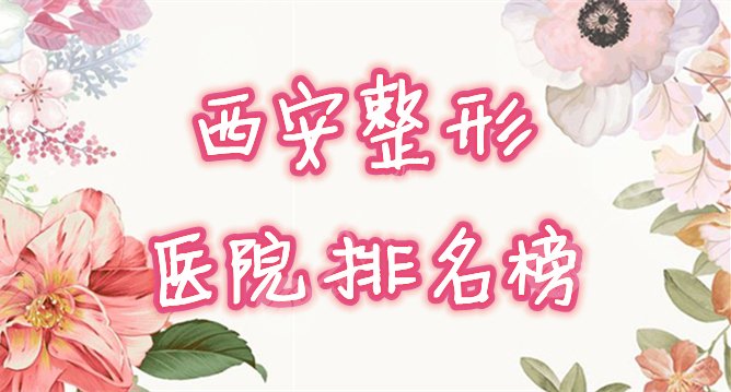 西安整形医院排名榜
