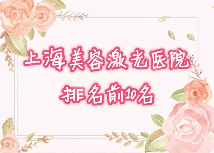 上海美容激光医院排名前十名