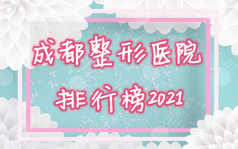 成都医院排行榜2024