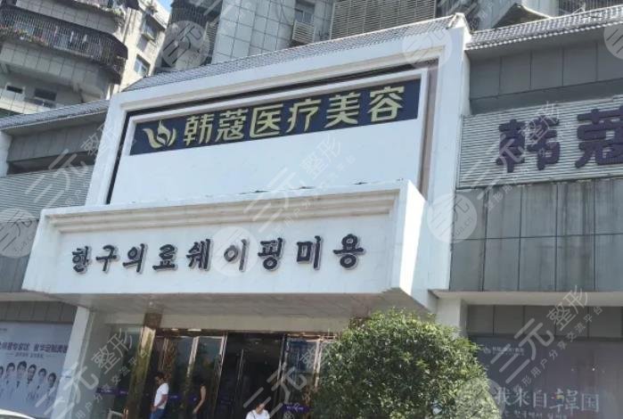襄阳韩蔻医疗美容门诊部