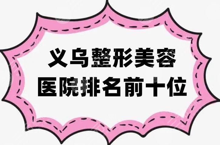 义乌整形美容医院排名前十位