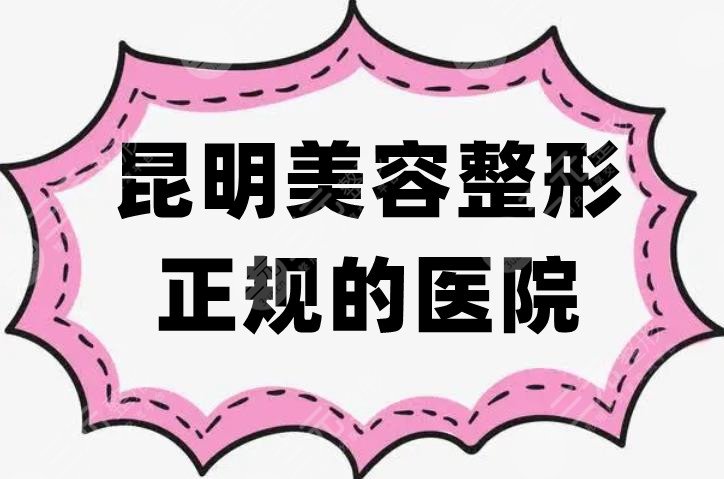 昆明美容整形正规的医院