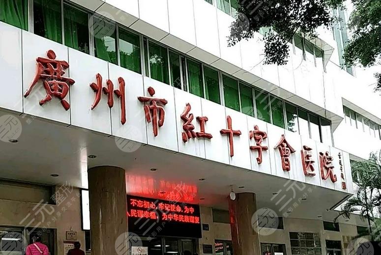广州市红十字会医院整形科