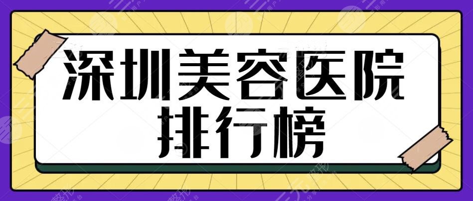 [top]深圳美容医院排行榜前三名单在此！技术实力与口碑评价网友点评发布~