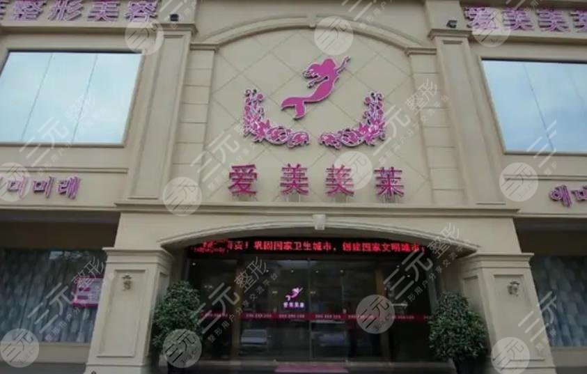 台州爱莱美医疗美容门诊部
