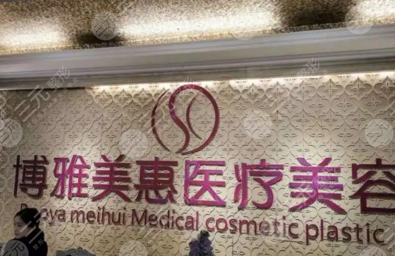 台州市博雅美惠医疗美容整形门诊部