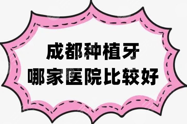 成都种植牙哪家医院比较好