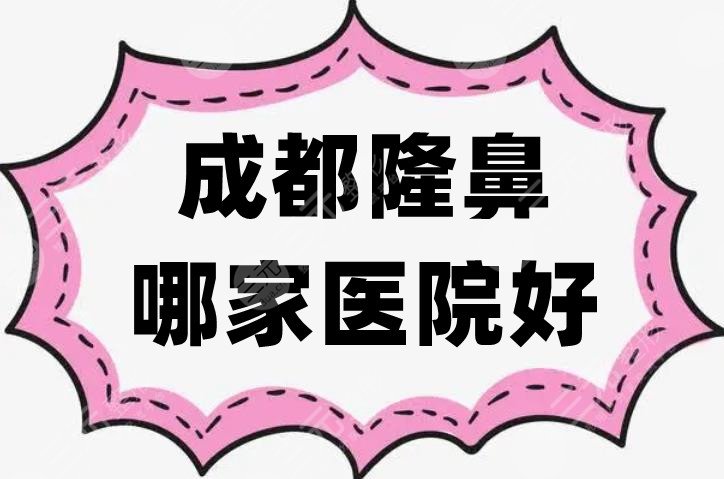 成都隆鼻哪家医院好