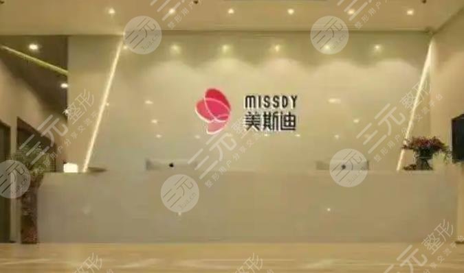 成都高新美斯迪医疗美容诊所