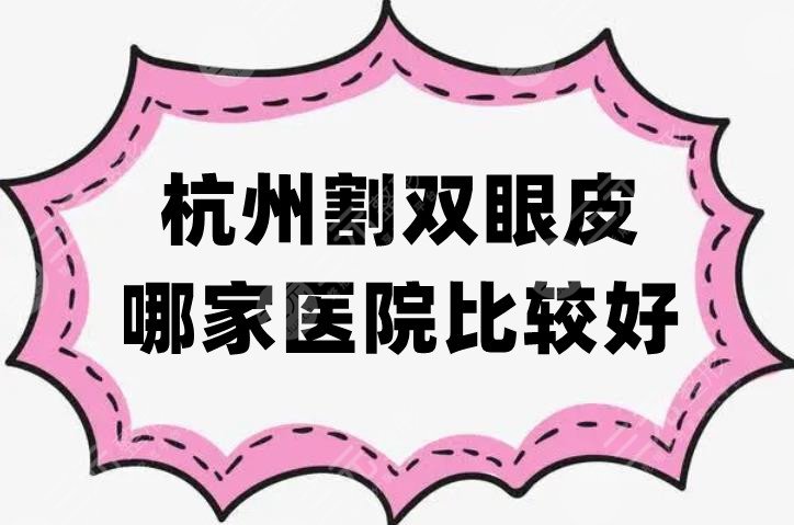 杭州割双眼皮哪家医院比较好