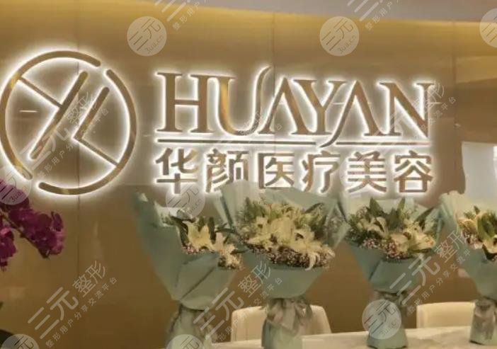 杭州华颜医疗美容诊所