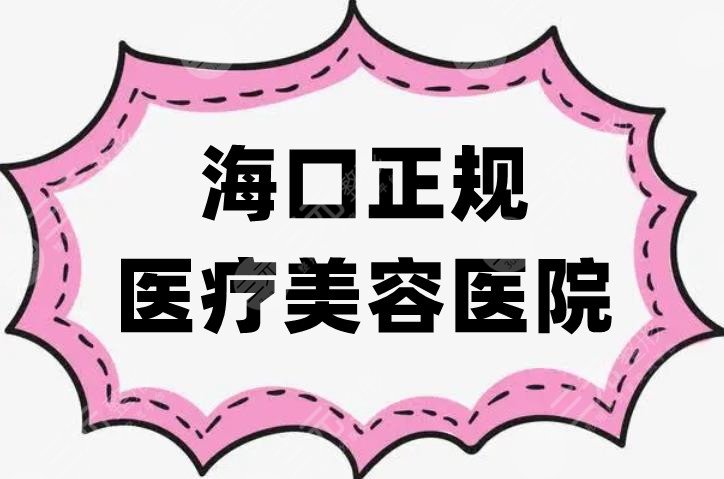 海口正规医疗美容医院