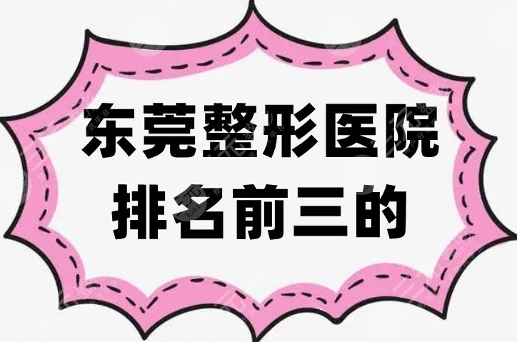 东莞整形医院排名前三的