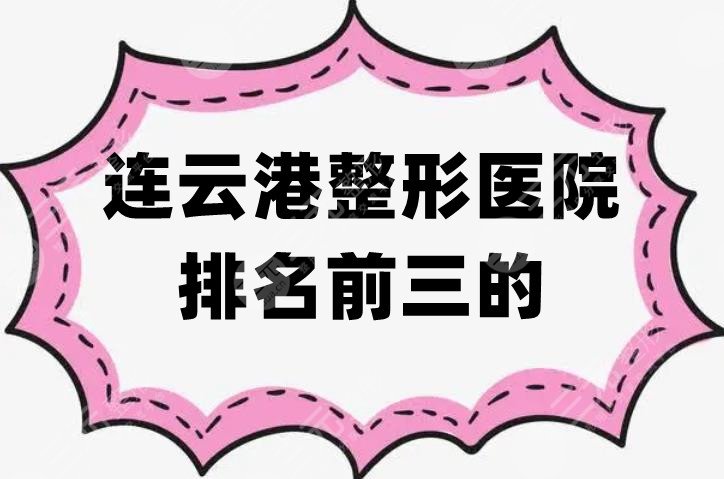 连云港整形医院排名前三的