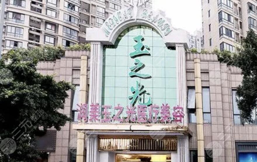 成都润美玉之光医疗美容门诊部
